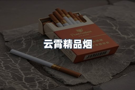 云霄香烟批发